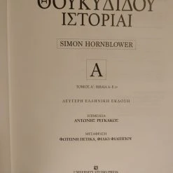 Alternative view of Vendora Θουκυδίδου ιστορίαι - Hornblower Simon