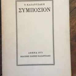 Vendora ΣΥΜΠΟΣΙΟΝ, ΚΑΖΑΝΤΖΑΚΗΣ ΝΙΚΟΣ