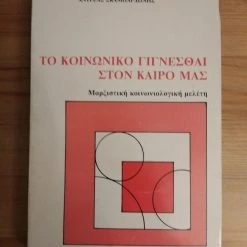 Vendora ΑΝΔΡΕΑΣ ΣΚΑΜΠΑΡΔΩΝΗΣ: ΤΟ ΚΟΙΝΩΝΙΚΟ ΓΙΓΝΕΣΘΑΙ ΣΤΟΝ ΚΑΙΡΟ ΜΑΣ. ΜΑΡΞΙΣΤΙΚΗ ΚΟΙΝΩΝΙΟΛΟΓΙΚΗ ΜΕΛΕΤΗ