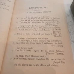 Vendora 1 ΤΑ ΛΕΙΤΟΥΡΓΙΚΑ ΑΣΜΑΤΑ ΚΑΙ 2 ΙΕΡΑ ΣΥΝΟΨΙΣ ΚΑΙ ΤΑ ΑΓΙΑ ΠΑΘΗ 17 Vendora 1 ΤΑ ΛΕΙΤΟΥΡΓΙΚΑ ΑΣΜΑΤΑ ΚΑΙ 2 ΙΕΡΑ ΣΥΝΟΨΙΣ ΚΑΙ ΤΑ ΑΓΙΑ ΠΑΘΗ -Vendora Shop 096378dd78fab23e36c50732ecdaceabf0471e3b xl