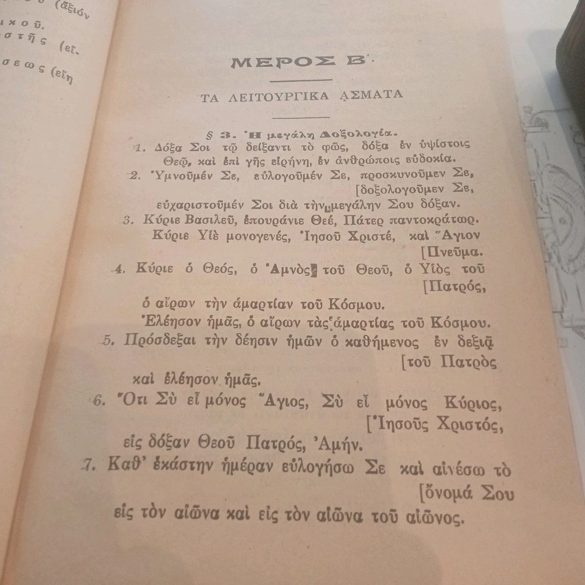 Vendora 1 ΤΑ ΛΕΙΤΟΥΡΓΙΚΑ ΑΣΜΑΤΑ ΚΑΙ 2 ΙΕΡΑ ΣΥΝΟΨΙΣ ΚΑΙ ΤΑ ΑΓΙΑ ΠΑΘΗ 7 Vendora 1 ΤΑ ΛΕΙΤΟΥΡΓΙΚΑ ΑΣΜΑΤΑ ΚΑΙ 2 ΙΕΡΑ ΣΥΝΟΨΙΣ ΚΑΙ ΤΑ ΑΓΙΑ ΠΑΘΗ - Image 5