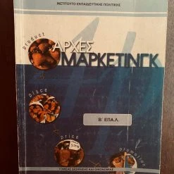 Vendora Αρχές Μάρκετινγκ Β' ΕΠΑΛ