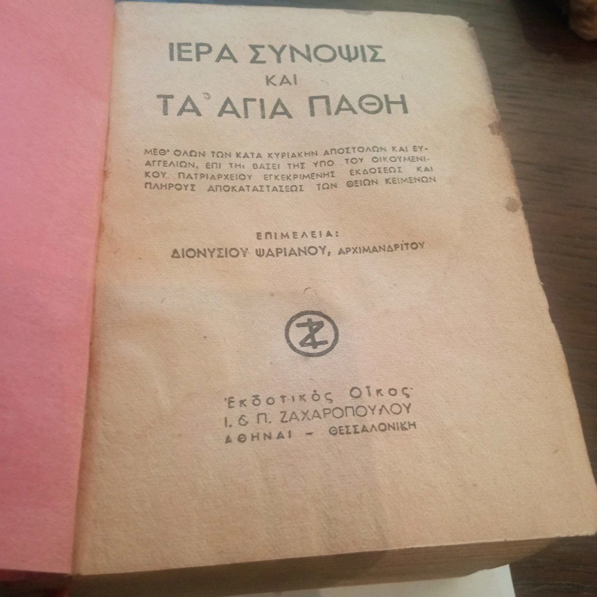 Vendora 1 ΤΑ ΛΕΙΤΟΥΡΓΙΚΑ ΑΣΜΑΤΑ ΚΑΙ 2 ΙΕΡΑ ΣΥΝΟΨΙΣ ΚΑΙ ΤΑ ΑΓΙΑ ΠΑΘΗ 9 Vendora 1 ΤΑ ΛΕΙΤΟΥΡΓΙΚΑ ΑΣΜΑΤΑ ΚΑΙ 2 ΙΕΡΑ ΣΥΝΟΨΙΣ ΚΑΙ ΤΑ ΑΓΙΑ ΠΑΘΗ - Image 7