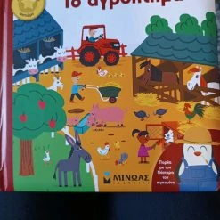 Vendora βιβλίο παιδικό το αγρόκτημα