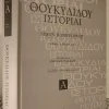 Vendora Θουκυδίδου ιστορίαι - Hornblower Simon