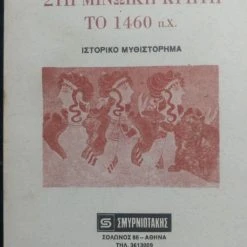 Vendora Στη Μινωική Κρήτη, ιστορικό μυθιστόρημα