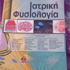 Vendora Ιατρική Φυσιολογία Ganong's
