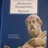 Vendora ΠΛΑΤΩΝ, ΑΠΟΛΟΓΙΑ ΣΩΚΡΑΤΟΥΣ - ΚΡΙΤΩΝ