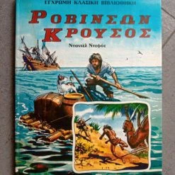 Vendora Ροβινσών κρουσος