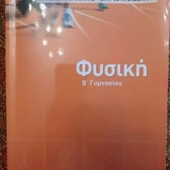 Vendora βοήθημα φυσικής Β' Γυμνασιου