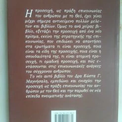 Vendora Η ΠΡΟΣΕΥΧΗ -ΚΩΣΤΑΣ Γ. ΜΑΓΝΗΣΑΛΗΣ -Vendora Shop 2b738a627e70b91baa8ecd3db481c6fc4d5d08a9 xl