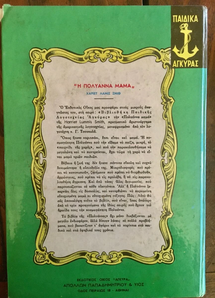 Vendora Η Πολυάννα Μαμά, LUMMIS SMITH HARRIET 4 Vendora Η Πολυάννα Μαμά, LUMMIS SMITH HARRIET - Image 2