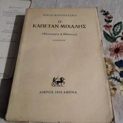 Alternative view of Vendora Ο Καπετάν Μιχάλης, Β΄ Έκδοση