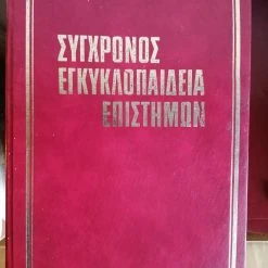 Alternative view of Vendora Σύγχρονος Εγκυκλοπαίδεια Επιστημών - Εκδόσεις Χρήστου Γιοβάνη