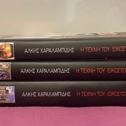 Alternative view of Vendora Η τέχνη του 20ου αιώνα τόμος I,II & III - Άλκης Χαραλαμπίδης