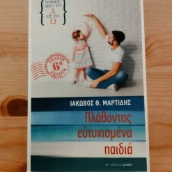 Vendora Πλάθοντας ευτυχισμένα παιδιά, Εκδόσεις Αρμός, ΙΑΚΩΒΟΣ Θ. ΜΑΡΤΙΔΗΣ, Σε άριστη κατάσταση