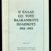 Vendora ΠΑΛΙΑ ΒΙΒΛΙΑ " Η ΕΛΛΑΣ ΕΙΣ ΤΟΥΣ ΒΑΛΚΑΝΙΚΟΥΣ ΠΟΛΕΜΟΥΣ 1912 -1913 ". ΑΘΗΝΑΙ 1970. ΣΕΛΙΔΕΣ 222. ΜΕ ΠΛΟΥΣΙΟ ΦΩΤΟΓΡΑΦΙΚΟ ΥΛΙΚΟ. ΣΕ ΠΟΛΥ ΚΑΛΗ ΚΑΤΑΣΤΑΣΗ