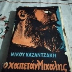 Vendora Ο Καπετάν Μιχάλης, Β΄ Έκδοση