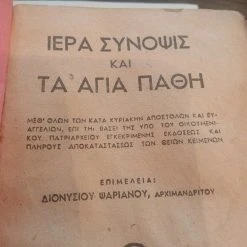 Vendora 1 ΤΑ ΛΕΙΤΟΥΡΓΙΚΑ ΑΣΜΑΤΑ ΚΑΙ 2 ΙΕΡΑ ΣΥΝΟΨΙΣ ΚΑΙ ΤΑ ΑΓΙΑ ΠΑΘΗ 20 Vendora 1 ΤΑ ΛΕΙΤΟΥΡΓΙΚΑ ΑΣΜΑΤΑ ΚΑΙ 2 ΙΕΡΑ ΣΥΝΟΨΙΣ ΚΑΙ ΤΑ ΑΓΙΑ ΠΑΘΗ -Vendora Shop 76b10bbf63061e39351bc20b4d5a0aedc9e71a1a xl
