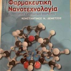 Vendora ΑΚΑΔΗΜΑΙΚΟ ΣΥΓΓΡΑΜΜΑ: "ΣΥΓΧΡΟΝΗ ΦΑΡΜΑΚΕΥΤΙΚΗ ΝΑΝΟΤΕΧΝΟΛΟΓΙΑ"