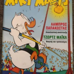 Vendora Μίκυ Μαους 9 τεύχη -Vendora Shop 7f47800aacb4ac5ca1cb8bbe2c20fe3cc5da7f4d xl