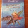 Vendora Η Αποκάλυψη του Ιωάννη - Ένας Ορθόδοξος σχολιασμός