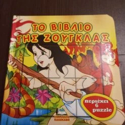 Vendora Σετ : Η Χιονάτη + Το βιβλίο της Ζούγκλας -6+6 Puzzle -Vendora Shop 88b9f9ec3ec3dcee9bb06ed4be97f9fa6437a77a xl
