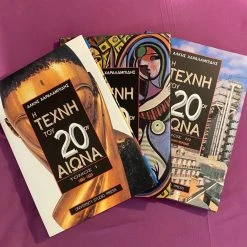 Vendora Η τέχνη του 20ου αιώνα τόμος I,II & III - Άλκης Χαραλαμπίδης
