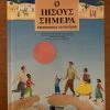 Vendora Ο ΙΗΣΟΥΣ ΣΗΜΕΡΑ. ΚΑΤΑΝΟΩΝΤΑΣ ΤΟ ΕΥΑΓΓΕΛΙΟ. -Vendora Shop 9f617c5f685b8a348d14b32313ad313114413e6b xl