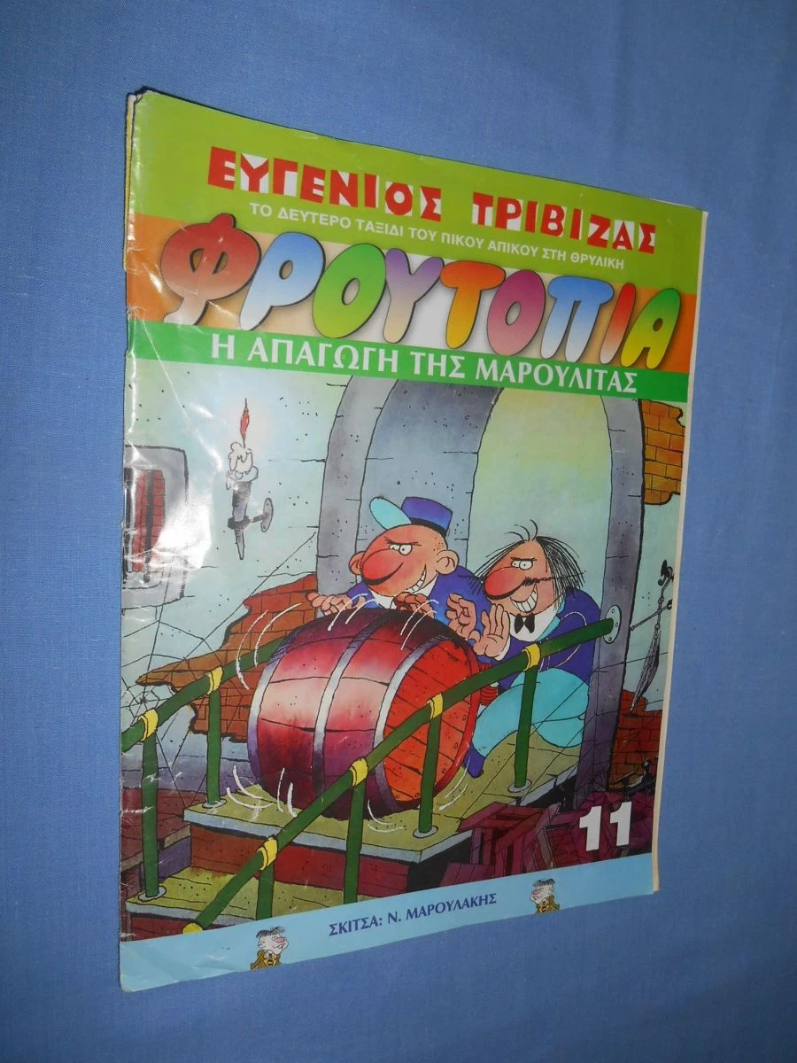 Vendora ΦΡΟΥΤΟΠΙΑ / Η ΑΠΑΓΩΓΗ ΤΗΣ ΜΑΡΟΥΛΙΤΑΣ - ΕΥΓΕΝΙΟΣ ΤΡΙΒΙΖΑΣ 3 Vendora ΦΡΟΥΤΟΠΙΑ / Η ΑΠΑΓΩΓΗ ΤΗΣ ΜΑΡΟΥΛΙΤΑΣ - ΕΥΓΕΝΙΟΣ ΤΡΙΒΙΖΑΣ