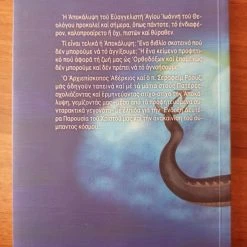 Alternative view of Vendora Η Αποκάλυψη του Ιωάννη - Ένας Ορθόδοξος σχολιασμός