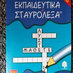 Vendora Εκπαιδευτικά σταυρόλεξα