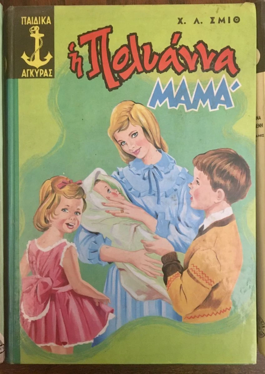 Vendora Η Πολυάννα Μαμά, LUMMIS SMITH HARRIET 3 Vendora Η Πολυάννα Μαμά, LUMMIS SMITH HARRIET