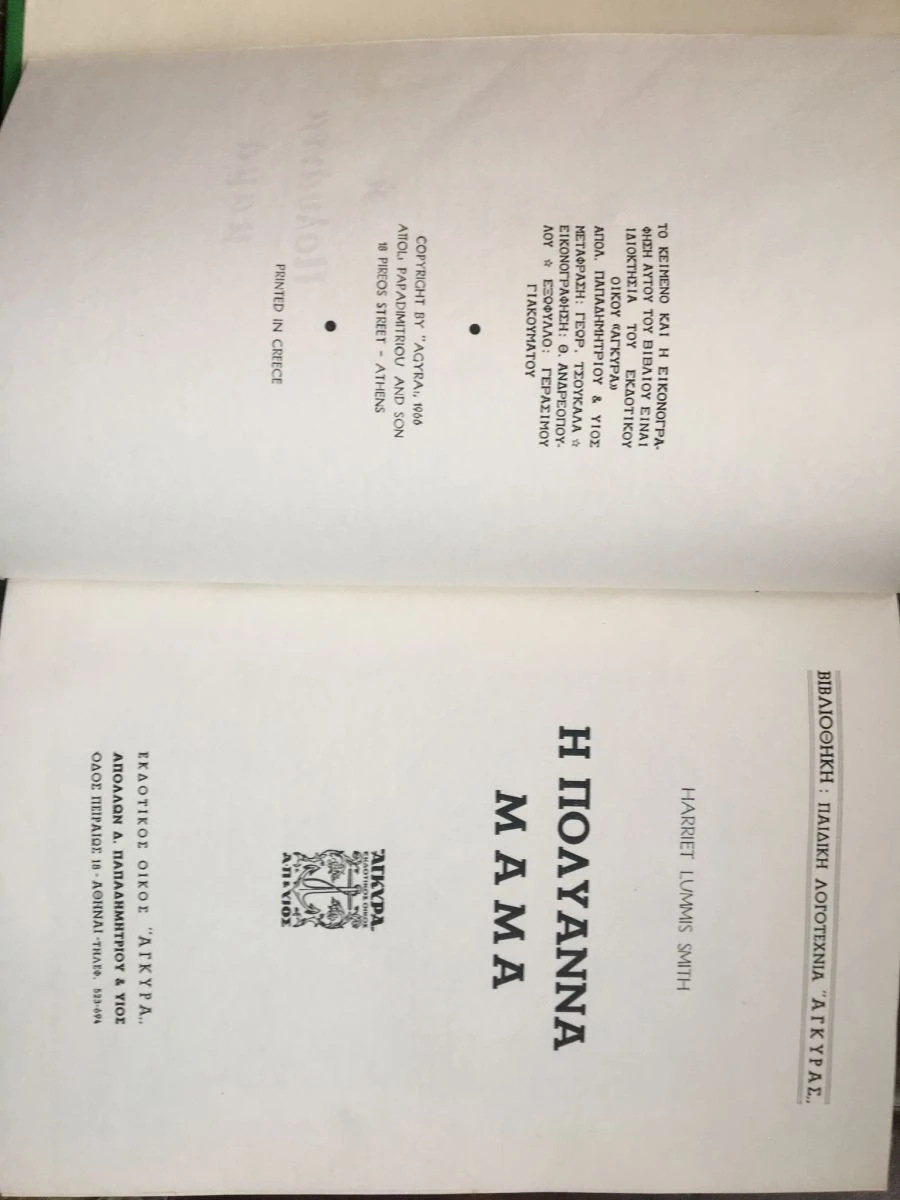 Vendora Η Πολυάννα Μαμά, LUMMIS SMITH HARRIET 5 Vendora Η Πολυάννα Μαμά, LUMMIS SMITH HARRIET - Image 3