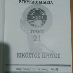 Vendora Ολοκληρωμένη σειρά εγκυκλοπαίδειας Humanitus 2002 9 Vendora Ολοκληρωμένη σειρά εγκυκλοπαίδειας Humanitus 2002 -Vendora Shop dcd97a4028b8924beeb2fc1140394577d3537b12 xl