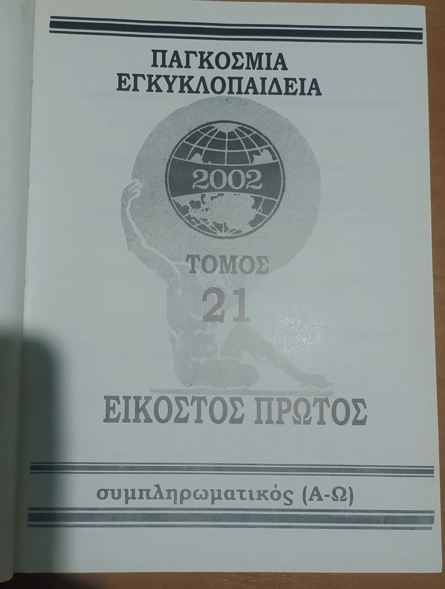 Vendora Ολοκληρωμένη σειρά εγκυκλοπαίδειας Humanitus 2002 6 Vendora Ολοκληρωμένη σειρά εγκυκλοπαίδειας Humanitus 2002 - Image 4