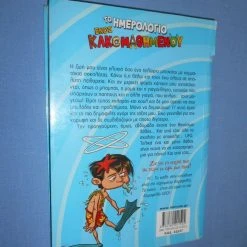 Vendora ΤΟ ΗΜΕΡΟΛΟΓΙΟ ΕΝΟΣ ΚΑΚΟΜΑΘΗΜΕΝΟΥ - ΙΣΜΗΝΗ Χ. ΜΠΑΡΑΚΛΗ -Vendora Shop fd555cb20909c693f43997f7e35cea2cc7d562ab xl