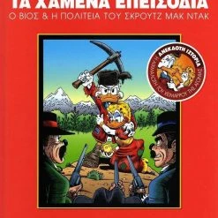 Vendora Βίος και πολιτεία του Σκρούτζ - Τα χαμένα επεισόδια (άριστη κατάσταση)